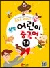 동요로 배워요! 쑥쑥 어린이 중국어 1단계 1