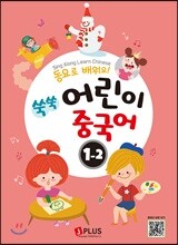 동요로 배워요! 쑥쑥 어린이 중국어 1단계 2