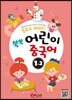 동요로 배워요! 쑥쑥 어린이 중국어 1단계 2