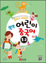 동요로 배워요! 쑥쑥 어린이 중국어 1단계 3