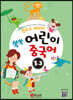 동요로 배워요! 쑥쑥 어린이 중국어 1단계 3