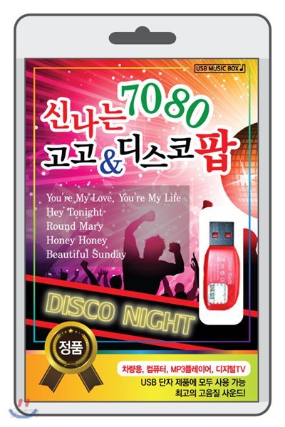 [USB] 신나는 7080 고고 &amp; 디스코 팝