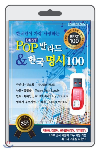 [USB] POP 발라드 &amp; 한국 명시 100