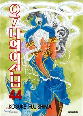 오 ! 나의 여신님 44