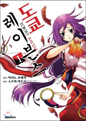 도쿄 레이븐스 1