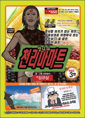 쌉니다 천리마 마트 3