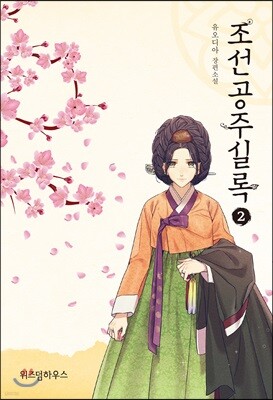 조선공주실록 2