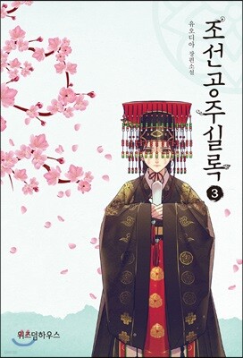 조선공주실록 3