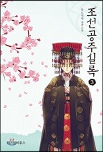 조선공주실록 3