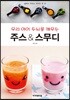 우리 아이 두뇌를 깨우는 주스 & 스무디