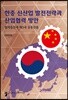 한중 신산업 발전전략과 산업협력방안