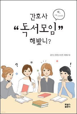 간호사 독서모임 해봤니