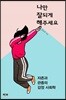 나만 잘되게 해주세요
