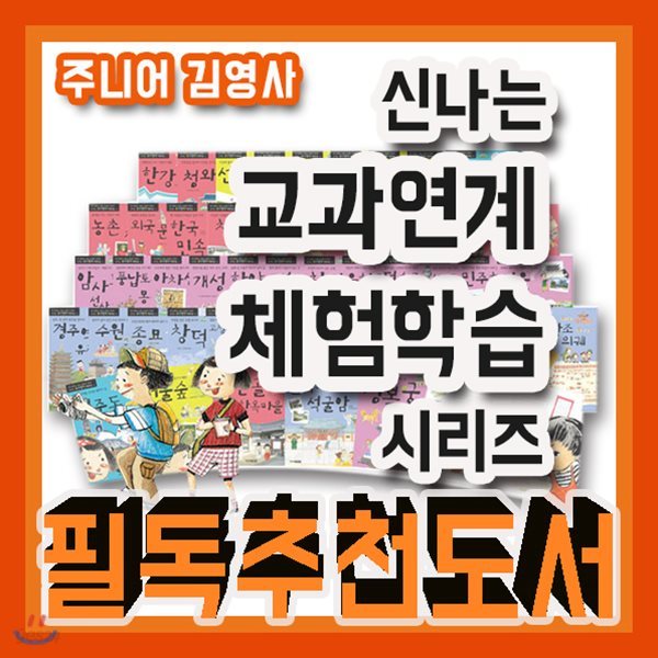 신나는 교과연계 체험학습시리즈 전50권