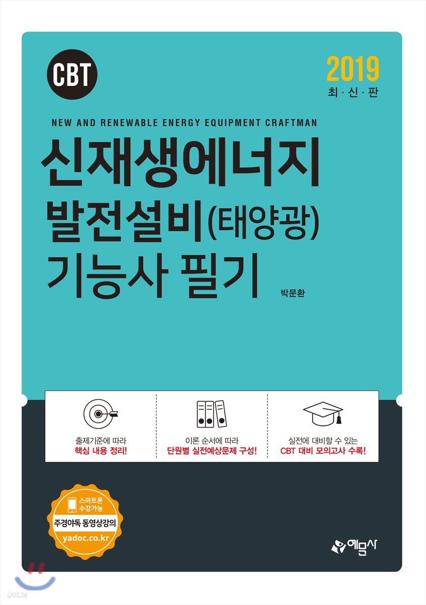 2019 신재생에너지발전설비(태양광) 기능사 필기