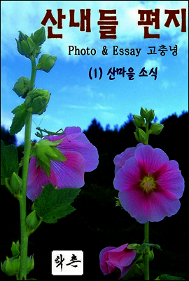 산내들 편지 1