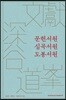 문헌서원·심곡서원·도봉서원