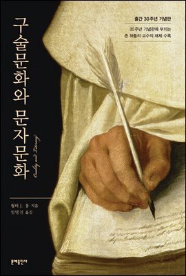 구술문화와 문자문화