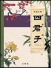 사군자