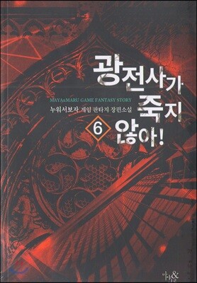 광전사가 죽지 않아 6