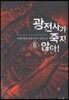 광전사가 죽지 않아 6