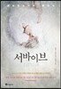 서바이브