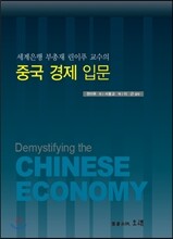 중국 경제 입문
