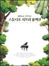 피아노로 연주하는 스튜디오 지브리 콜렉션