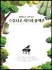 피아노로 연주하는 스튜디오 지브리 콜렉션