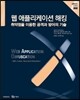 웹 애플리케이션 해킹