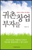 귀촌창업 부자들