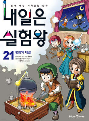 내일은 실험왕 21