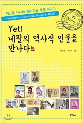 예띠 네팔의 역사적 인물을 만나다