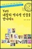 예띠 네팔의 역사적 인물을 만나다