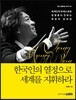 한국인의 열정으로 세계를 지휘하라