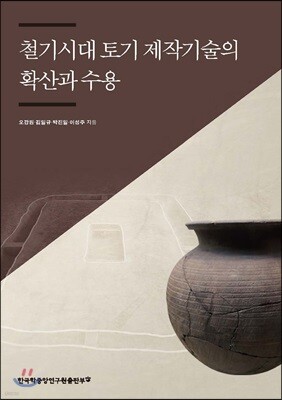 철기시대 토기 제작기술의 확산과 수용