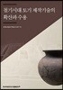 철기시대 토기 제작기술의 확산과 수용