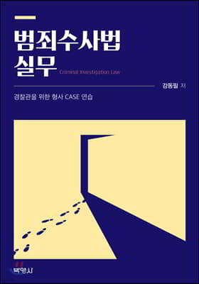 범죄수사법 실무
