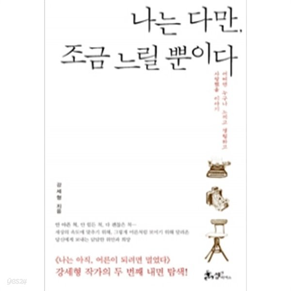 나는 다만, 조금 느릴 뿐이다 - 어쩌면 누구나 느끼고 경험하고 사랑했을 이야기 (에세이)