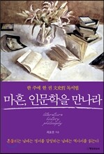 마흔, 인문학을 만나라