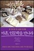 마흔, 인문학을 만나라