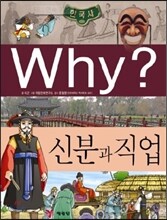 Why? 와이 한국사 신분과 직업
