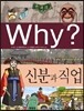 Why? 와이 한국사 신분과 직업