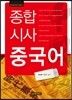 종합 시사 중국어