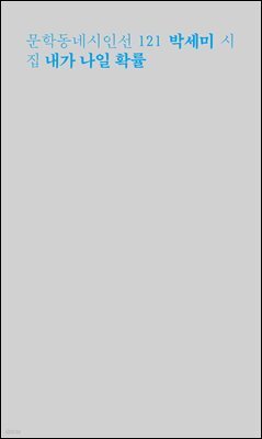 내가 나일 확률 - 문학동네시인선 121