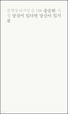 당신이 있다면 당신이 있기를 - 문학동네시인선 120