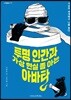 투명 인간과 가상 현실 좀 아는 아바타
