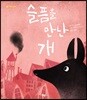 슬픔을 만난 개