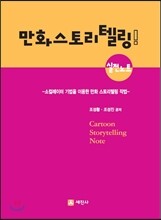 만화 스토리 텔링 실전노트
