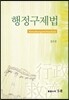 행정구제법